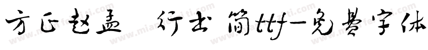 方正赵孟頫行书 简ttf字体转换